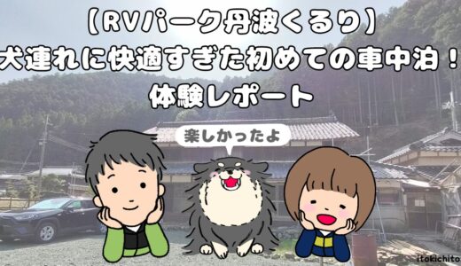 犬連れに快適すぎた初めての車中泊！「RVパーク丹波くるり」【体験レポ】